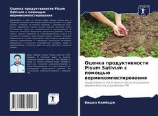 Bookcover of Оценка продуктивности Pisum Sativum с помощью вермикомпостирования