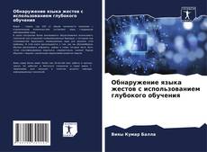 Обнаружение языка жестов с использованием глубокого обучения kitap kapağı