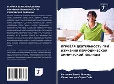 ИГРОВАЯ ДЕЯТЕЛЬНОСТЬ ПРИ ИЗУЧЕНИИ ПЕРИОДИЧЕСКОЙ ХИМИЧЕСКОЙ ТАБЛИЦЫ kitap kapağı