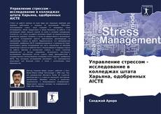 Portada del libro de Управление стрессом - исследование в колледжах штата Харьяна, одобренных AICTE
