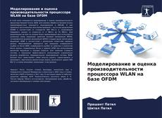 Portada del libro de Моделирование и оценка производительности процессора WLAN на базе OFDM