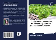 Borítókép a  Завод ПАВА: клеточная тепличная система на растительной основе - hoz