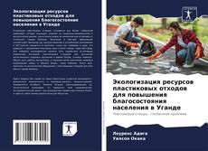 Borítókép a  Экологизация ресурсов пластиковых отходов для повышения благосостояния населения в Уганде - hoz