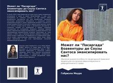 Borítókép a  Может ли "Пасаргада" Боавентуры де Соузы Сантоса эмансипировать нас? - hoz