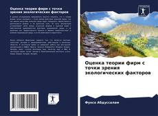 Borítókép a  Оценка теории фирм с точки зрения экологических факторов - hoz
