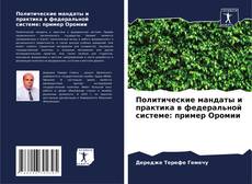 Borítókép a  Политические мандаты и практика в федеральной системе: пример Оромии - hoz