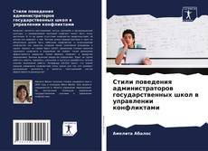 Borítókép a  Стили поведения администраторов государственных школ в управлении конфликтами - hoz