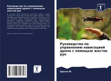 Borítókép a  Руководство по управлению навигацией дрона с помощью жестов рук - hoz
