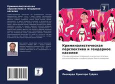 Bookcover of Криминалистическая перспектива и гендерное насилие