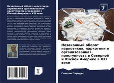 Bookcover of Незаконный оборот наркотиков, наркотики и организованная преступность в Северной и Южной Америке в XXI веке