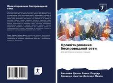 Bookcover of Проектирование беспроводной сети