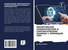 Borítókép a  ОБНАРУЖЕНИЕ СЕМАНТИЧЕСКИХ И СИНТАКСИЧЕСКИХ ОШИБОК С ПОМОЩЬЮ НЛП - hoz