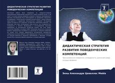 Bookcover of ДИДАКТИЧЕСКАЯ СТРАТЕГИЯ РАЗВИТИЯ ПОВЕДЕНЧЕСКИХ КОМПЕТЕНЦИЙ