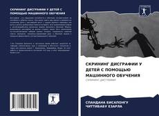 Borítókép a  СКРИНИНГ ДИСГРАФИИ У ДЕТЕЙ С ПОМОЩЬЮ МАШИННОГО ОБУЧЕНИЯ - hoz