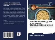 Buchcover von АНАЛИЗ ПРОИЗВОДСТВА И ЭКСПОРТА БОЛИВИЙСКОГО КВИНОА