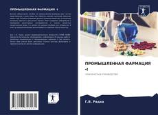Bookcover of ПРОМЫШЛЕННАЯ ФАРМАЦИЯ -I