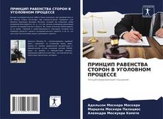 Portada del libro de ПРИНЦИП РАВЕНСТВА СТОРОН В УГОЛОВНОМ ПРОЦЕССЕ