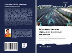 Bookcover of Адаптивная система управления дорожным движением