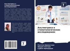 Bookcover of Альтметрика в стоматологических исследованиях