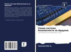 Buchcover von Умная система безопасности на Ардуино