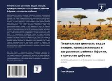 Portada del libro de Питательная ценность видов акации, произрастающих в засушливых районах Африки, в качестве добавок