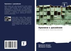 Bookcover of Хроники с дизайном