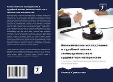 Bookcover of Аналитическое исследование и судебный анализ законодательства о суррогатном материнстве