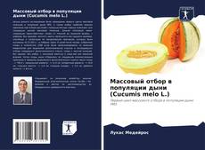 Buchcover von Массовый отбор в популяции дыни (Cucumis melo L.)