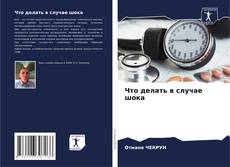 Bookcover of Что делать в случае шока