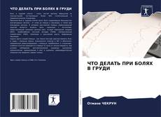 Bookcover of ЧТО ДЕЛАТЬ ПРИ БОЛЯХ В ГРУДИ