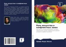Bookcover of Роль искусства в конфликтных зонах