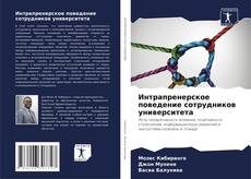 Bookcover of Интрапренерское поведение сотрудников университета