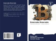 Bookcover of Блокчейн блокчейн
