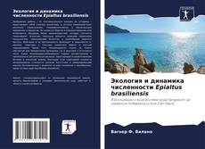 Capa do livro de Экология и динамика численности Epialtus brasiliensis 