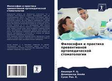 Buchcover von Философия и практика превентивной ортопедической стоматологии