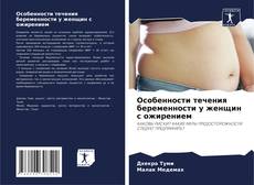 Buchcover von Особенности течения беременности у женщин с ожирением