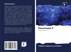 Bookcover of Поколение Z
