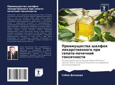 Buchcover von Преимущества шалфея лекарственного при гепато-почечной токсичности
