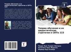 Buchcover von Теории обучения и их дидактические стратегии в CBTis 123
