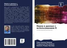 Buchcover von Наука о данных с использованием R