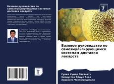Buchcover von Базовое руководство по самоэмульгирующимся системам доставки лекарств