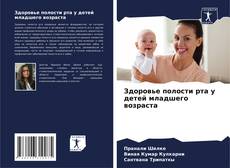 Buchcover von Здоровье полости рта у детей младшего возраста