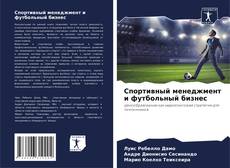 Спортивный менеджмент и футбольный бизнес kitap kapağı
