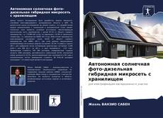 Capa do livro de Автономная солнечная фото-дизельная гибридная микросеть с хранилищем 