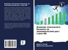 Capa do livro de Влияние платежного баланса на экономический рост стран ВБ 