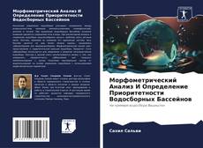 Bookcover of Морфометрический Анализ И Определение Приоритетности Водосборных Бассейнов