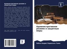 Buchcover von Административное резюме и защитные меры