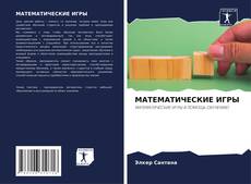 Bookcover of МАТЕМАТИЧЕСКИЕ ИГРЫ