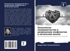 Buchcover von Психология посредничества в разрешении конфликтов в начальной школе