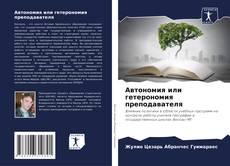Buchcover von Автономия или гетерономия преподавателя